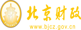 男生和女生操JJ网站北京市财政局